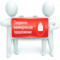 Запросить коммерческое предложение