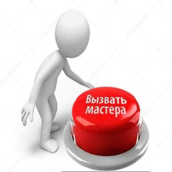 Вызвать мастера