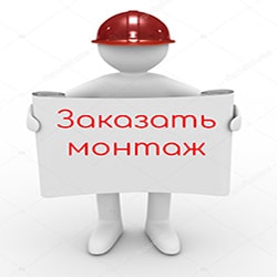 Заказать монтаж